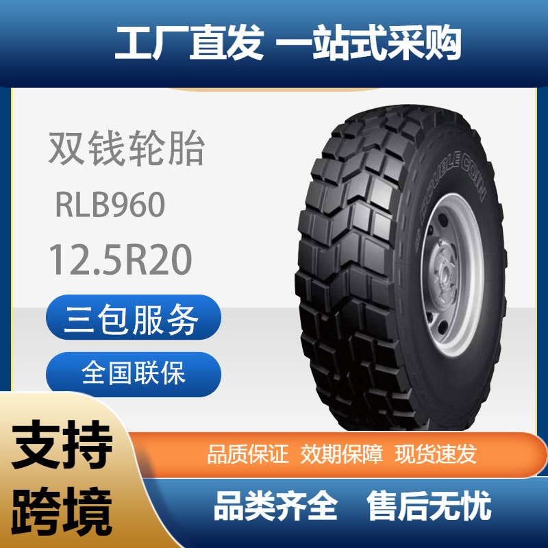 双钱轮胎12.5R20/12.5R20RLB960钢子午线越野真空轮胎