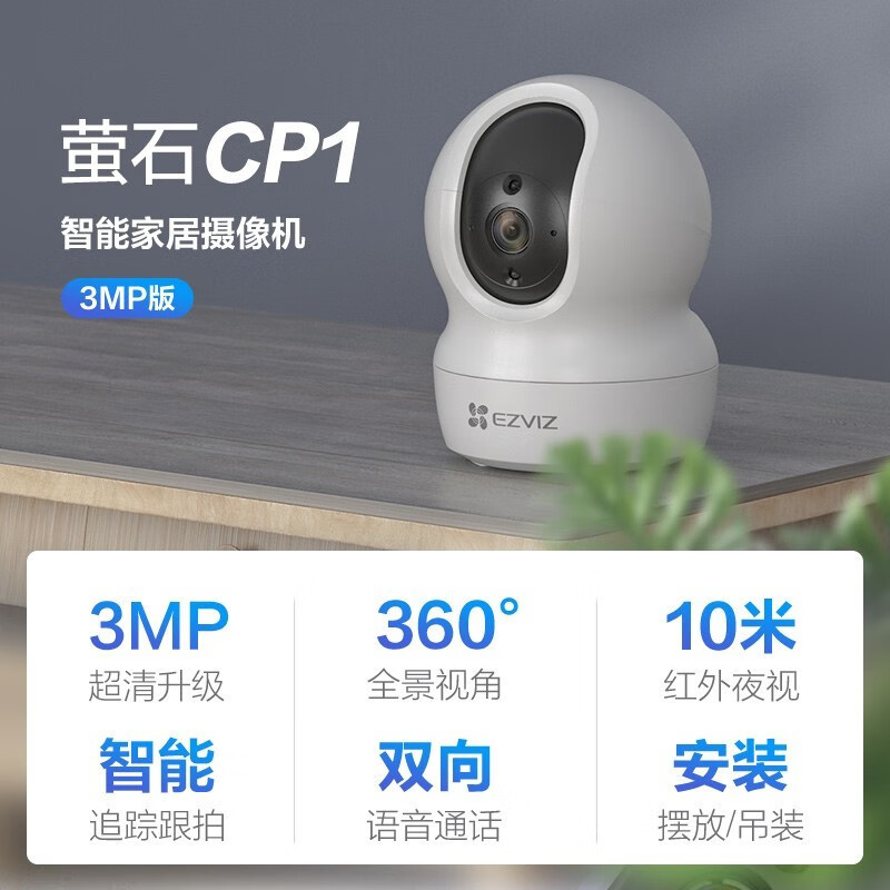 萤石 摄像头CP1 300万家用器无线WIFI手机远程语音对讲摄像机 