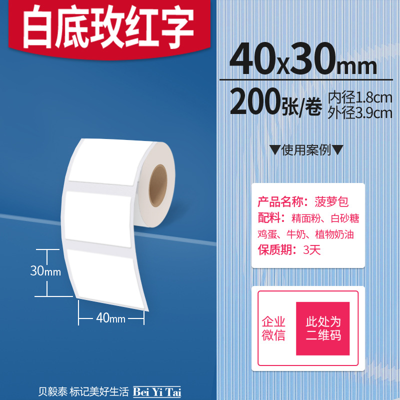 Aplicable Jingchen B3S versión antigua B21 Aimo Yakelai M110 Ningyou P50 fabricante de prendas de vestir papel de etiquetas de producción de alimentos