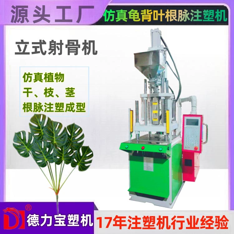 Имитационная машина для резации костей черепахи Вертикальная машина для литья под давлением Delibao DLB-35T имитируемая машина для резации костей растений