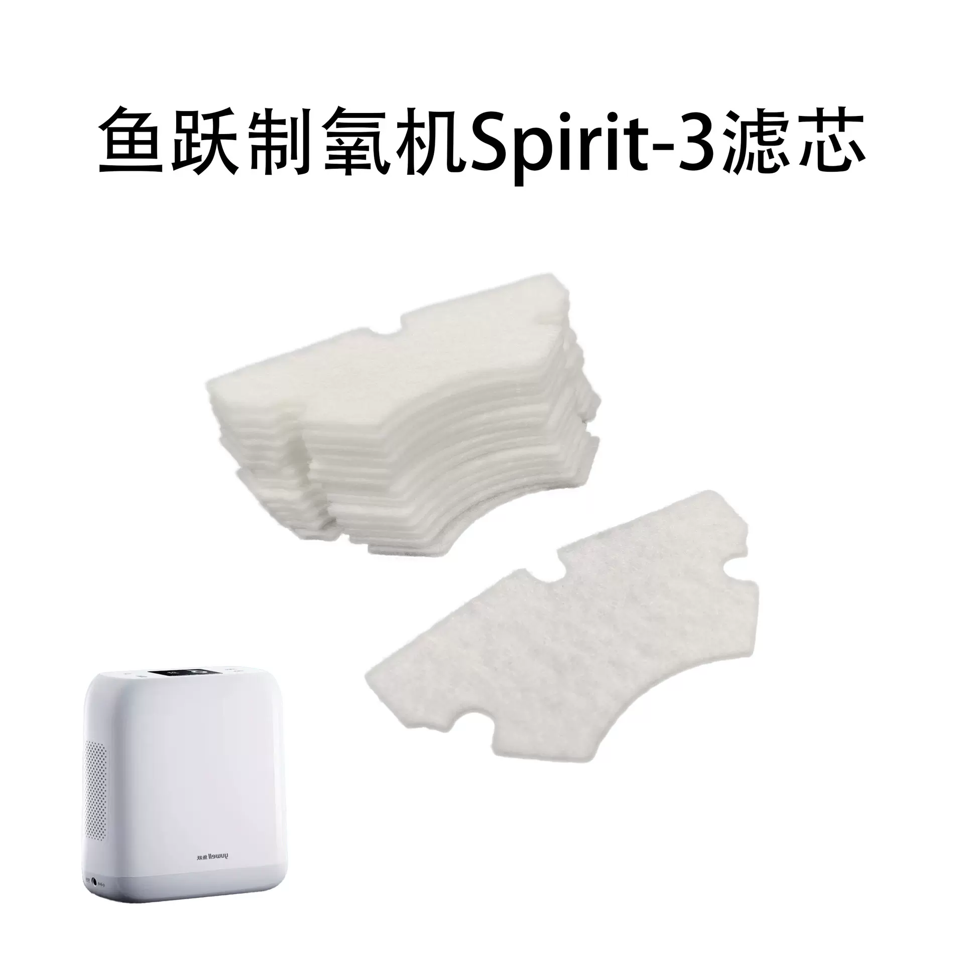 鱼跃便携式制氧机Spirit-3滤芯过滤棉专用毛毡 空气粉尘滤网