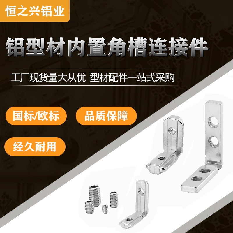 内置角槽连接件2020/3030/4040欧标国标铝型材配件L型直角固定件