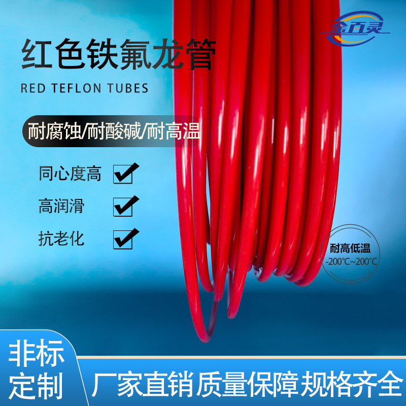 厂家直销FEP红色铁氟龙管防腐 聚四氟乙烯管FEP特氟龙管四氟管