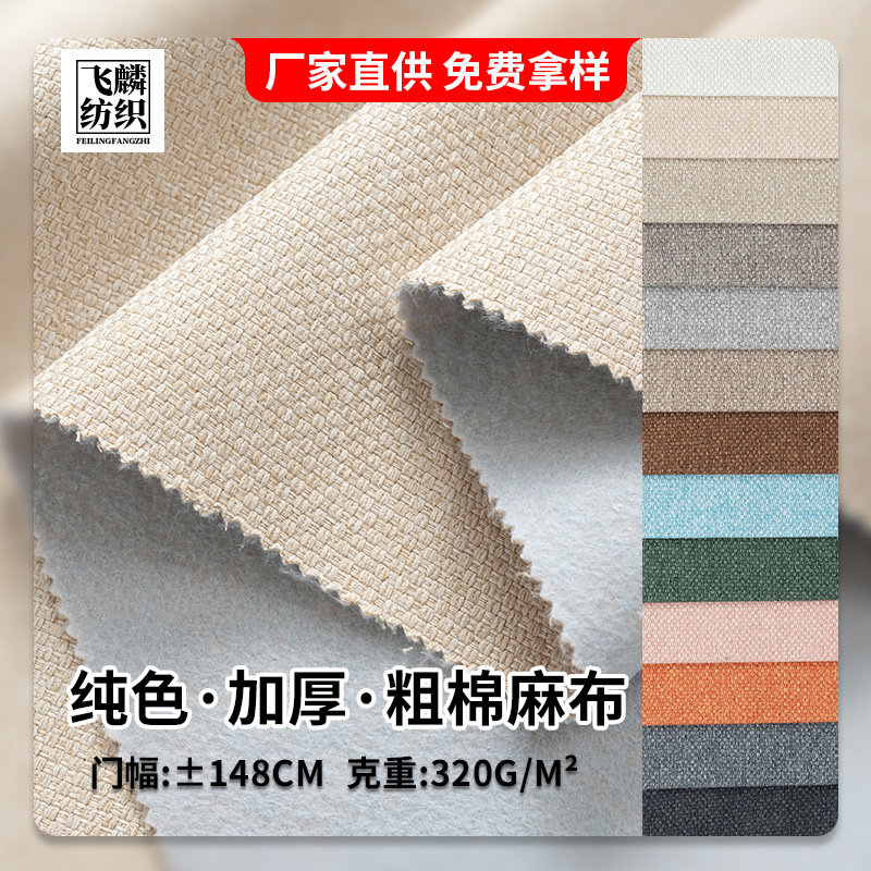 加厚纯色粗棉麻布料 仿亚麻布 抱枕坐垫沙发套飘窗垫面料厂家批发