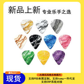 跨境大理石纹理吉他拨片支持POD来图制作一件代发支持ERP系统对接