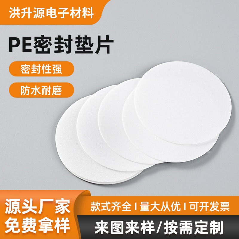 PE发泡垫片化妆品瓶盖防漏密封垫圈塑料瓶白色防水瓶盖密封垫片