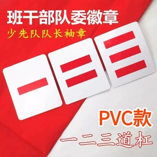 PVC Primary School Student Captain Armband One Two Three Bar Young Pioneers Cadre Logo