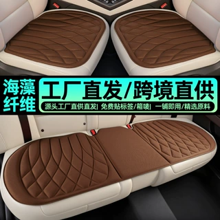 四季通用座垫透气防滑海藻纤维乳胶记忆棉汽车坐垫三件套海藻纤维
