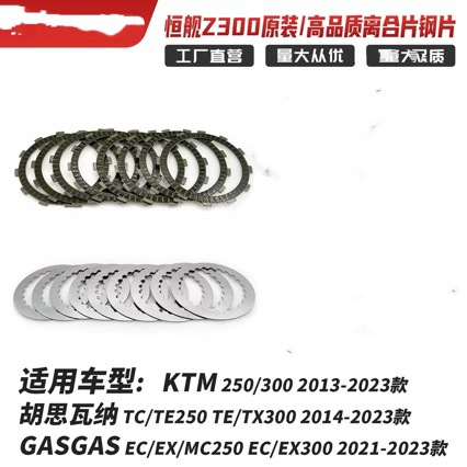 Suitable for Hengjian SZC S6 S7Z300 original engine clutch plates, wood plates, steel plates KTMEXC