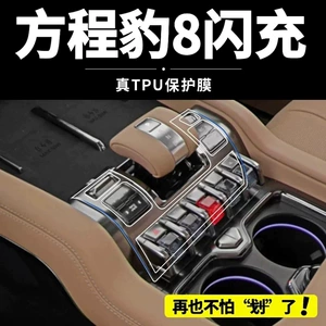 26 models of Fangchengbao 8 Flash Charging Edition interior film, including center console and gear shift trim, display screen tempered glass film, and decorative parts