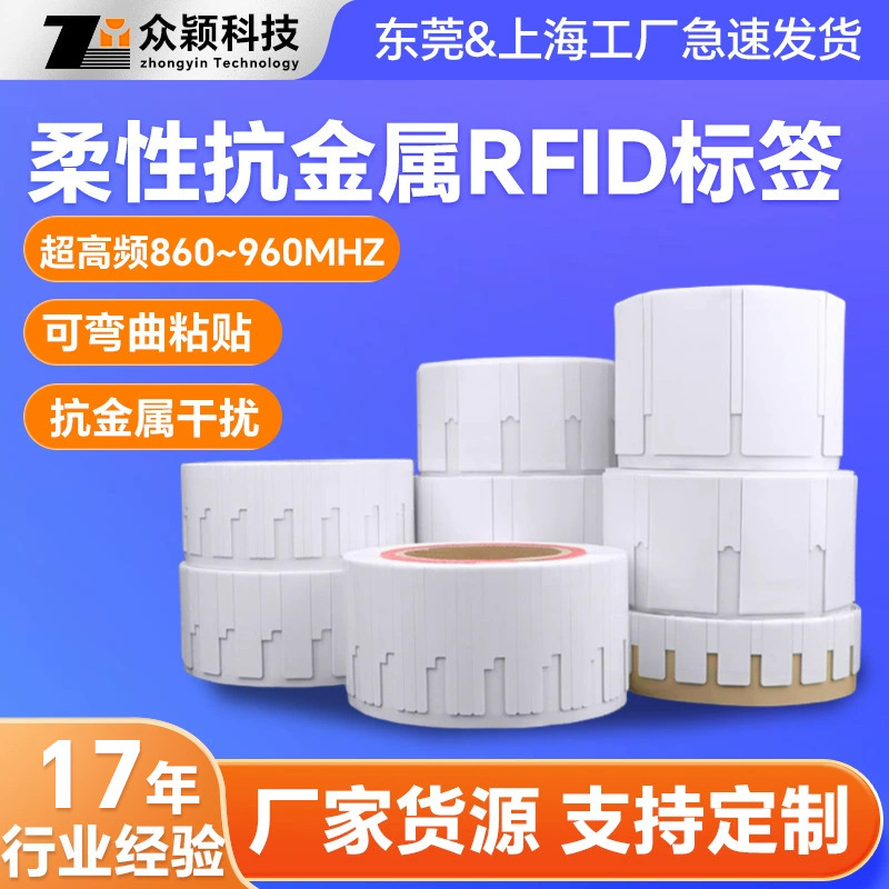 柔性抗金属RFID标签 物流仓储电子识别防伪 抗金属干扰不干胶标签