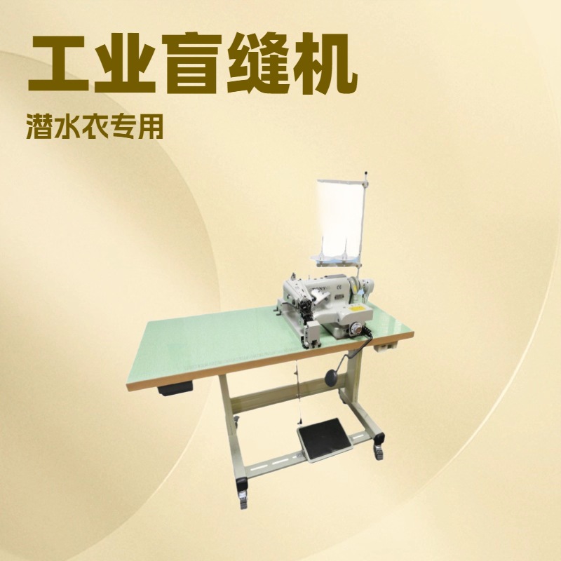 工业用盲缝机（潜水衣）【一针单线附拉轮和切线刀】