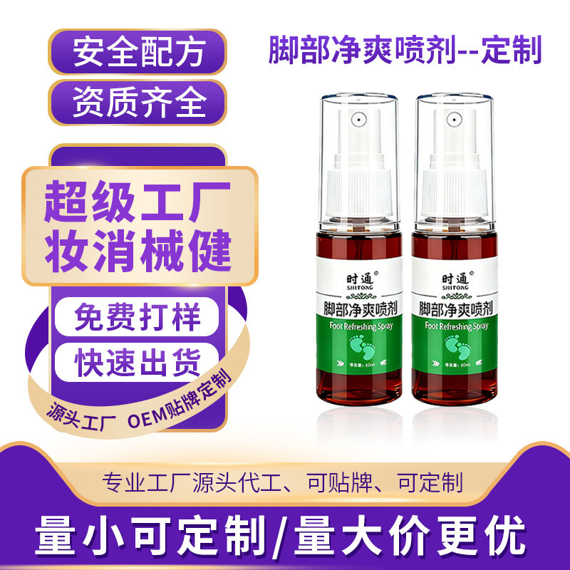 Foot Refreshing Spray for Foot Odor and Itching, Foot Guardian Wolf Poison Spray, Small Quantity Customization, Oem Contract Manufacturing, Anti-Itch Liquid Foot Refreshing Spray for Foot Odor and Itching, Foot Guardian Wolf Poison Spray, Small Quantity Customization, Oem Contract Manufacturing, Anti-Itch Liquid