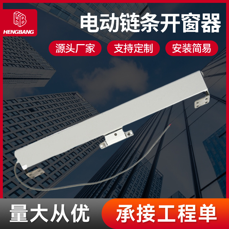 遥控自动关窗器天窗自动关窗器消防联动电动链条自动开窗器批发