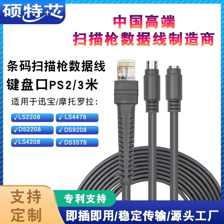 Применимо к Motorola Xunbao LS2208 1203DS9203 сканирующий пистолет кабель для передачи данных порт клавиатуры KB3 м прямая линия