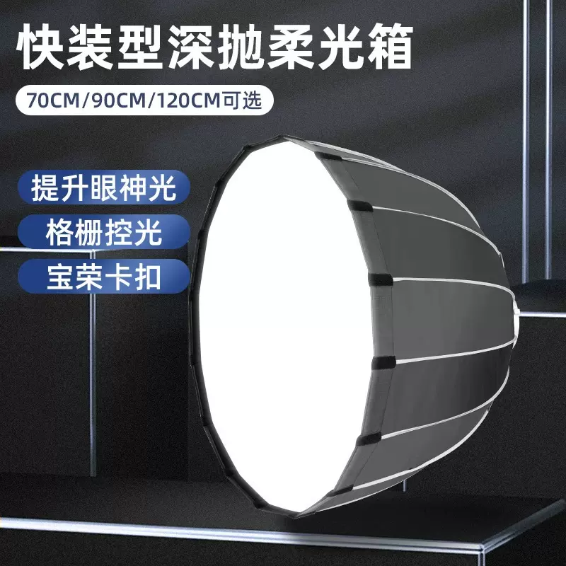 快装深抛60/70/90/深口抛物线柔光箱保荣口格栅灯罩便携补光灯