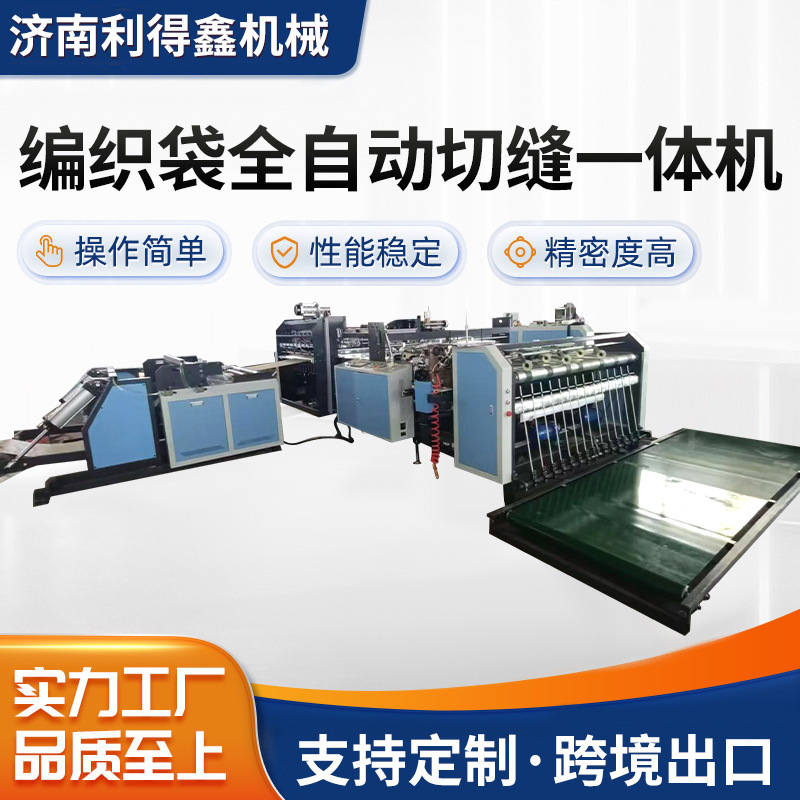 Factory fully automatic cutting and seaming integrated machine for woven bags, intelligent bag-making equipment, fully automatic cutting and seaming integrated machine for woven bags