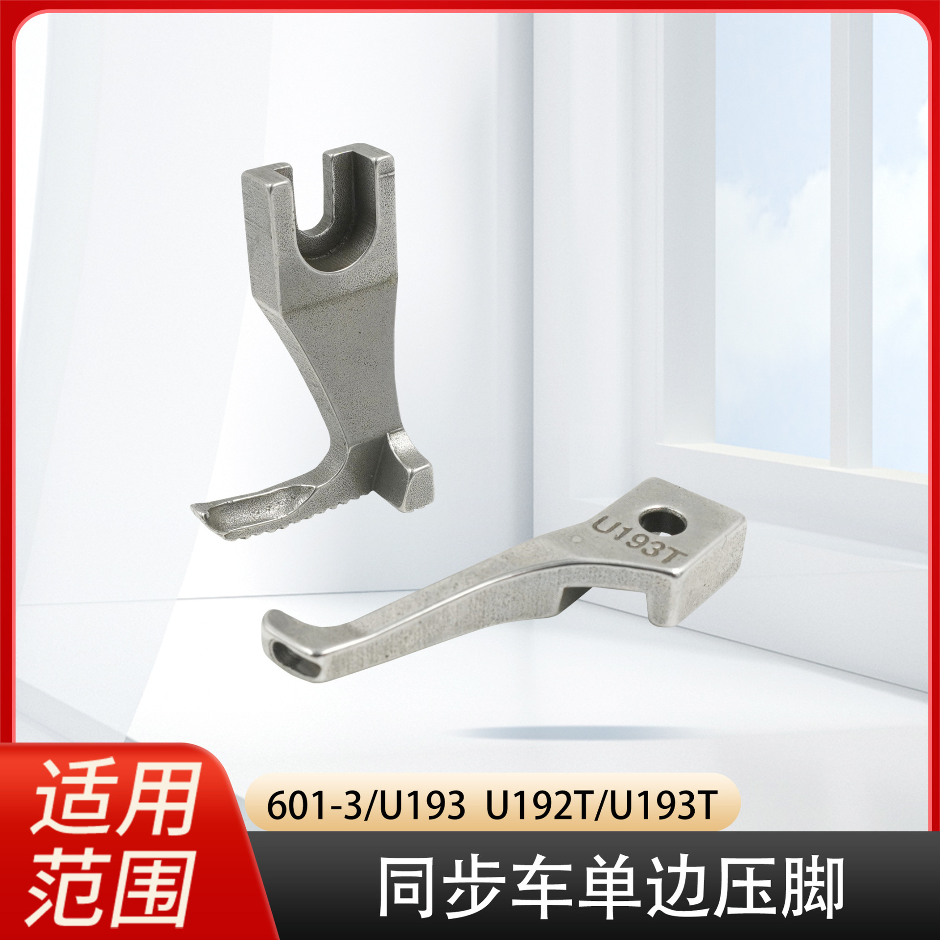 同步车小单边压脚 U192T+U193T DY车小压脚 包边压脚 601-3 U193B