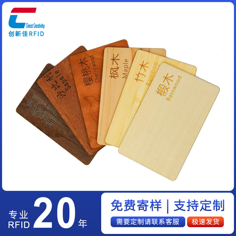 NFC射频识别芯片木质RFID酒店门卡 F08竹木材质带印刷防水木质卡