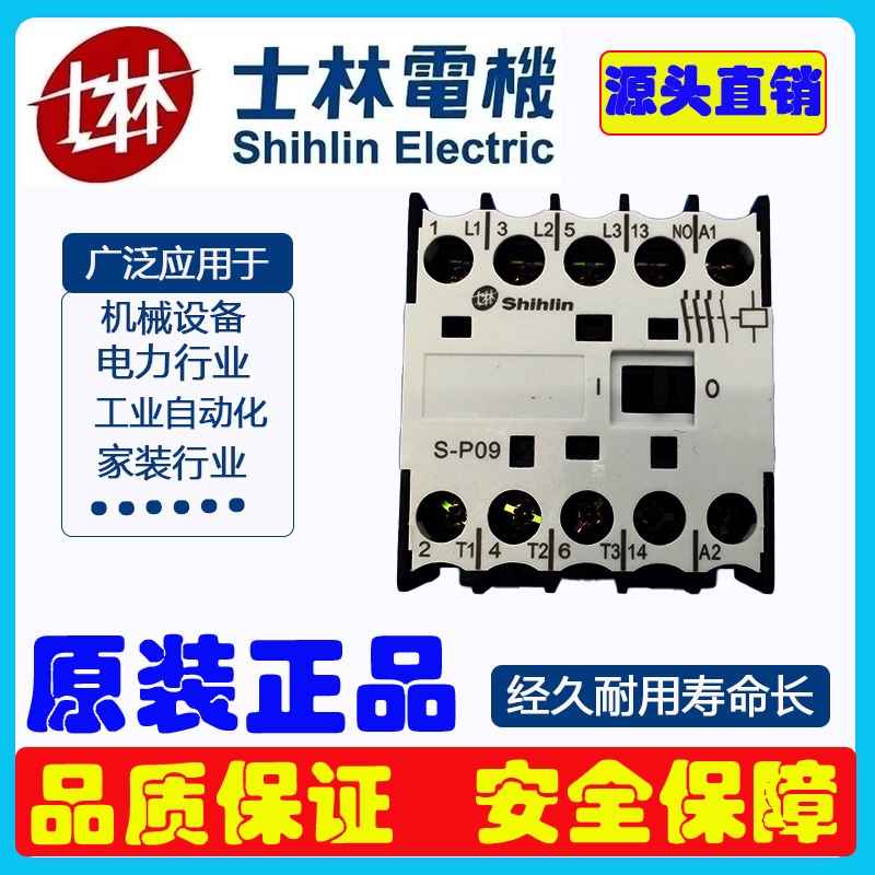 士林交流接触器S-P09接触器SHIHLIN微型SP09交流接触器电磁
