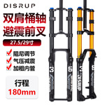 DISRUP山地车双肩前叉BOOST桶轴27.5/29寸高强度避震36管气压前叉