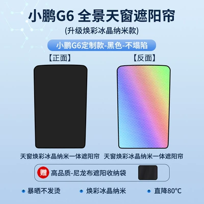 Xiaopeng G3G6G9 colorful ice crystal: Sun shade - 23-models-of-xpeng-g6-sunroof-sunshade-upgraded-integrated-radiant-ice-crystal-black
