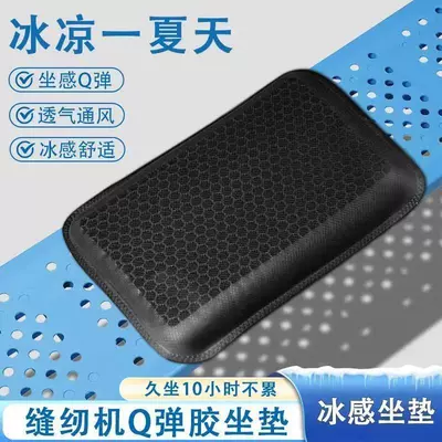 Seat Cushion for Sewing Machines, Ice Cushion: Seat cushion, seat cover