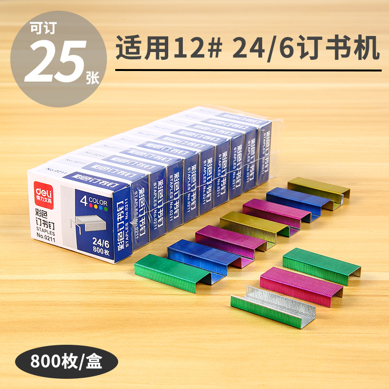 Deli 0211 color staplers No. 12 unified nails 4 colors mixed 800 stapler needles 24/6 staplers