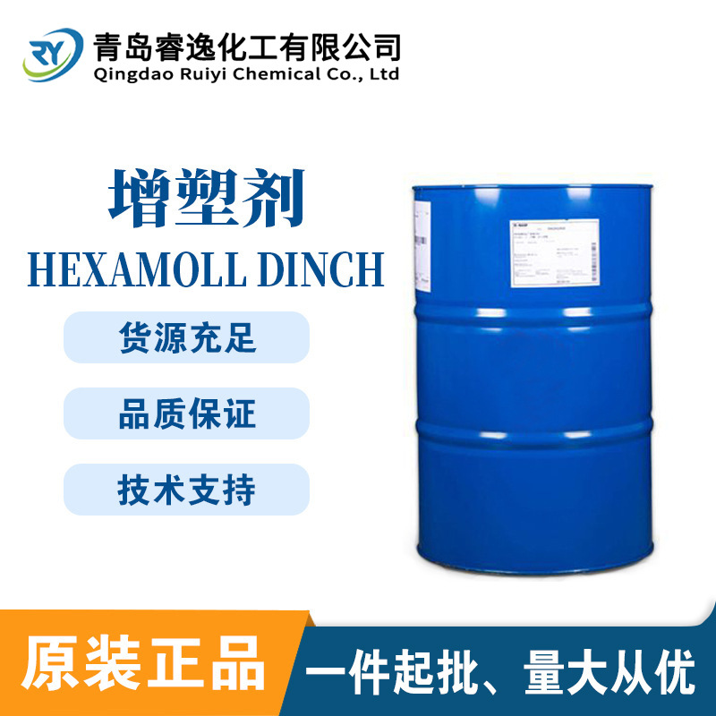 巴斯夫Hexamoll DINCH增塑剂 环保增塑剂非邻苯酸酯类增塑剂DINCH