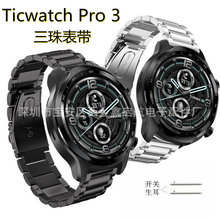 适用于Ticwatch Pro 3三珠表带不锈钢表带实心金属手表带厂家现货