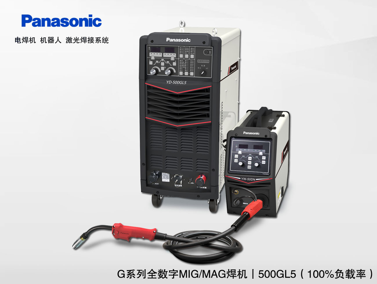 松下焊机YD-500GL5 全数字脉冲MIG/MAG焊机含焊枪气表整套含税