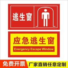 消防逃生窗标识牌应急窗口指示牌紧急救援标志牌贴指示标签贴纸m