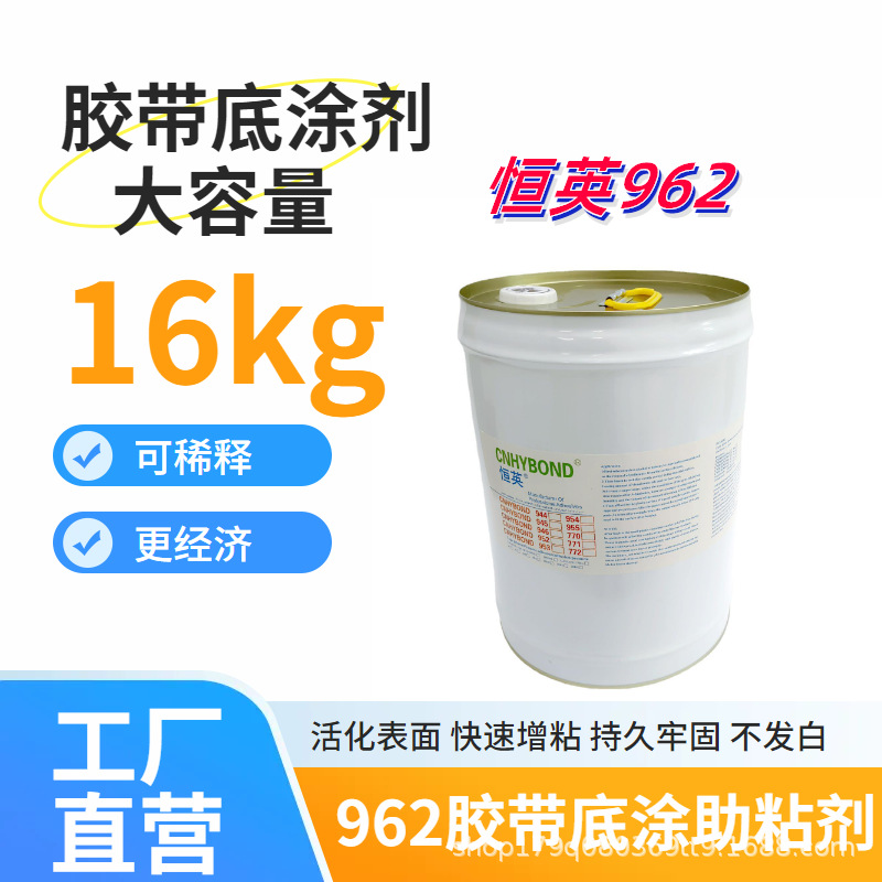 恒英962-94底涂剂 密封条背胶助粘剂  汽车增粘剂 94胶带助粘剂