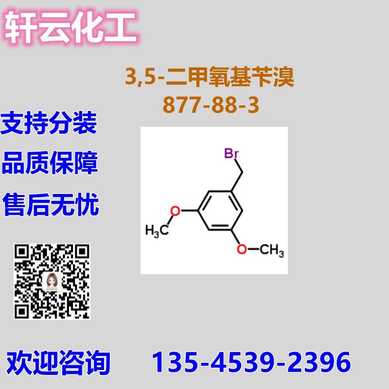 3,5-二甲氧基溴苄 3,5-二甲氧基苄溴 3,5-二甲氧基溴卞 877-88-3