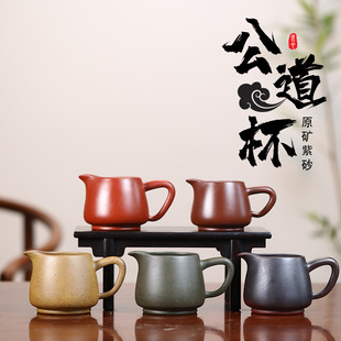 Yixing five-color purple sand fair Cup wholesale raw ore purple clay kung fu tea set household tea dispenser pure handmade male Cup