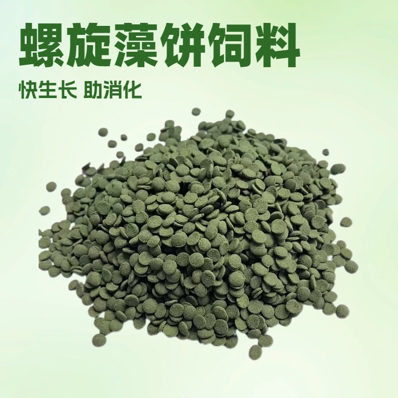 螺旋藻饼饲料底栖鱼下沉型饲料异型鱼猪鼻龟水晶虾鼠鱼鱼粮螺通用