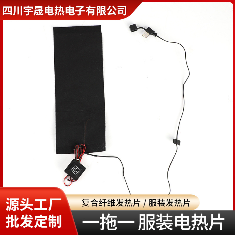 一拖一服装发热片护腰电热片羽绒服碳纤维电热片USB碳纤维