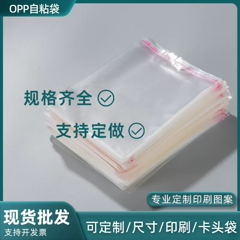 厂家自销opp袋子透明服装包装塑料自封袋印刷不干胶自粘袋批发