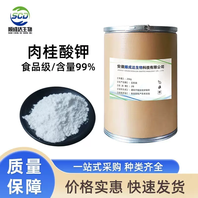 食品级肉桂酸钾防腐剂 肉制品饮料罐头25kg/桶 食用肉桂酸钾