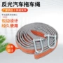 加厚反光应急5m10t拖车绳