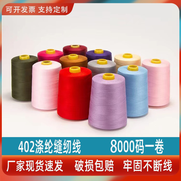 402 바느질 실 8000 야드 평면 자동차 라인 커튼 의류 라인 바느질 액세서리 검은 실 재봉 실 도매 롤