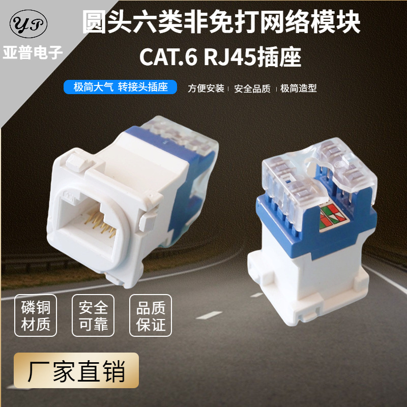 180度超五类六类圆头网络模块CAT.5 CAT.6百兆千兆网络信息插座