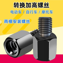 电动车后视反光镜增高螺母加高螺丝M8-8转10mm正反丝牙转接雨棚