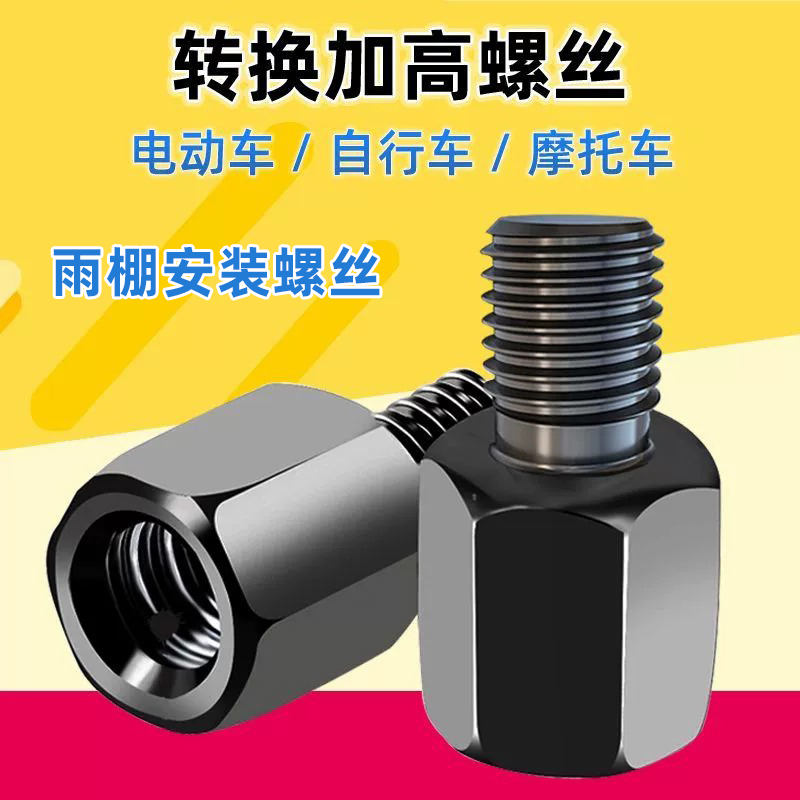 Electric car rear view mirror heightening nut heightening screw M8-8 to 10mm positive and negative screw tooth adapter canopy
