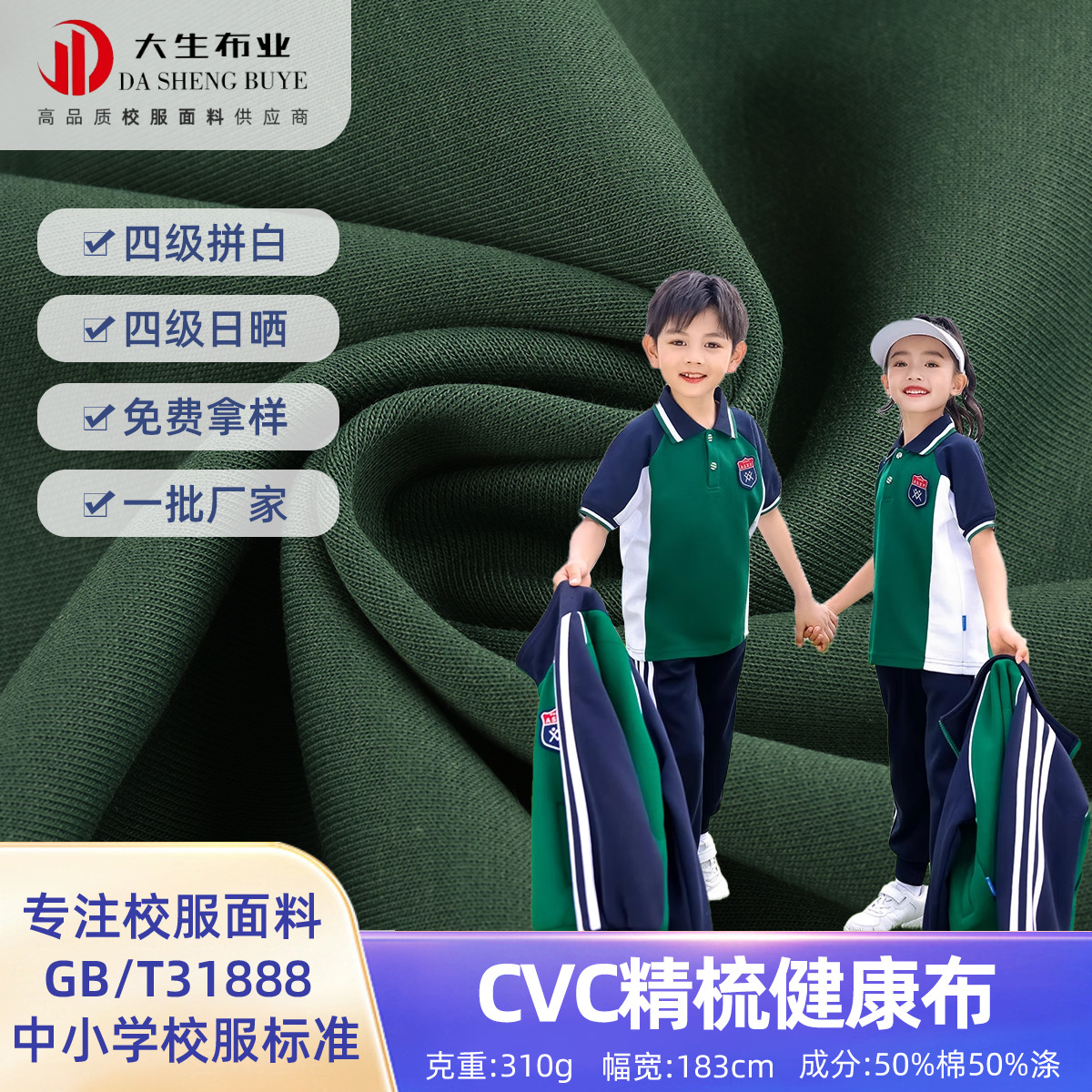 面料厂家定做CVC精梳健康布涤棉混纺双面健康布 校服运动套装面料