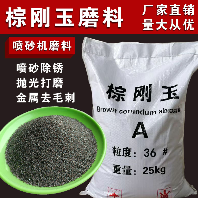 棕刚玉喷砂磨料棕钢玉颗粒金刚砂喷砂沙子微粉抛光棕钢砂耗
