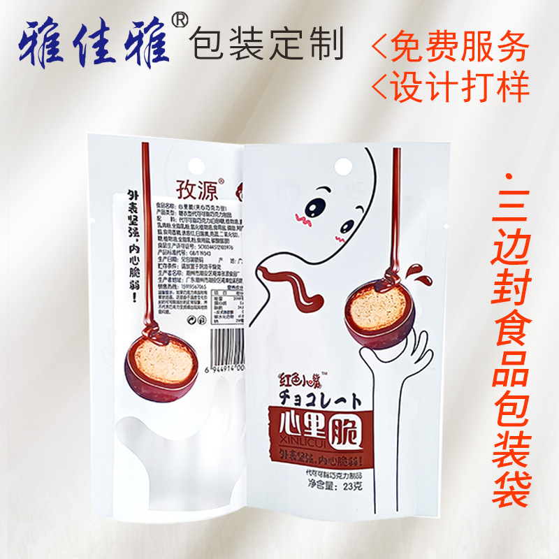 厂家定制食品包装袋 三边封夹心巧克力豆包装可定制logo 双边封袋