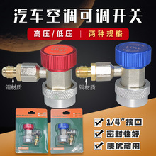 汽车空调快接接头冷煤表高低压可调开关加冷氟接头媒表冷媒管接头
