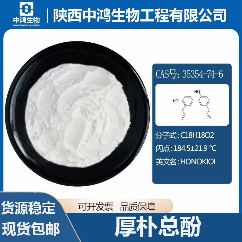 厚朴总酚  厚朴提取物 35354-74-6 和厚朴酚 现货包邮 100g/袋