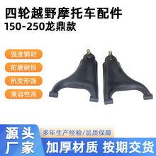 四轮越野摩托车配件 150-250龙鼎款大沙滩车前摇臂悬挂架摆臂球头